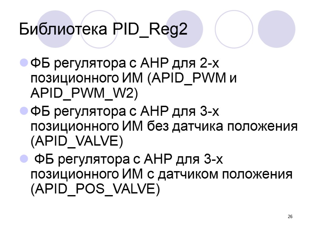 26 Библиотека PID_Reg2 ФБ регулятора с АНР для 2-х позиционного ИМ (APID_PWM и APID_PWM_W2)